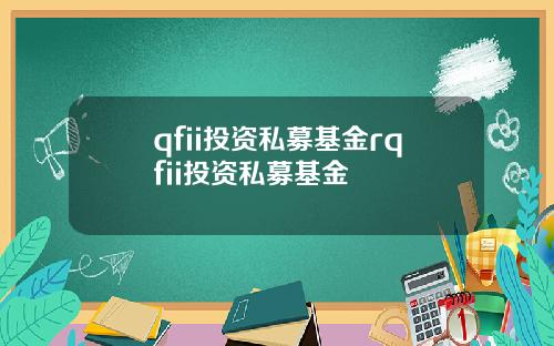 qfii投资私募基金rqfii投资私募基金