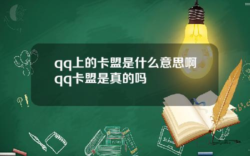 qq上的卡盟是什么意思啊qq卡盟是真的吗