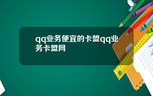 qq业务便宜的卡盟qq业务卡盟网