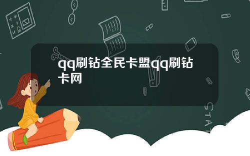 qq刷钻全民卡盟qq刷钻卡网