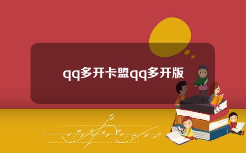 qq多开卡盟qq多开版