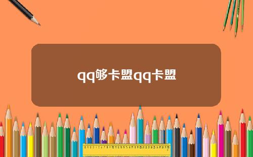 qq够卡盟qq卡盟