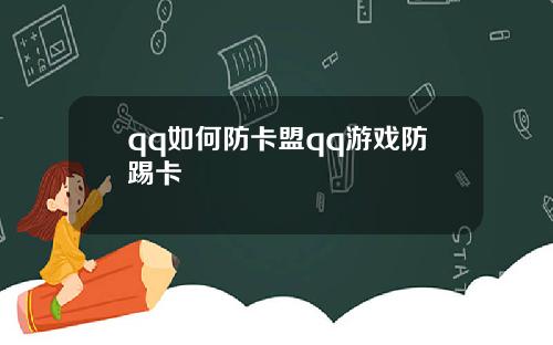 qq如何防卡盟qq游戏防踢卡