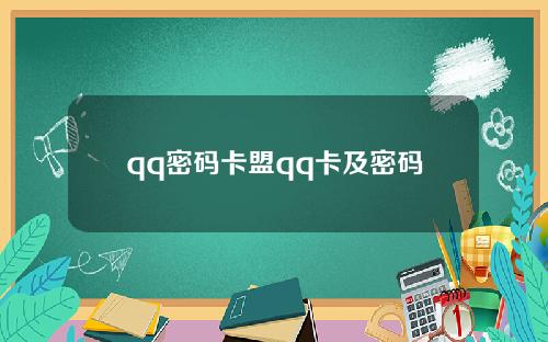 qq密码卡盟qq卡及密码