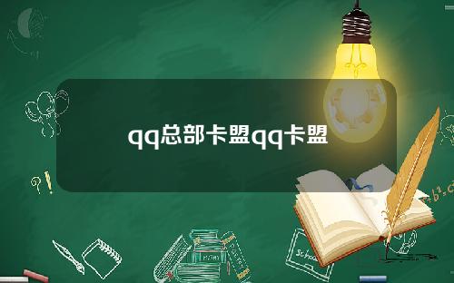 qq总部卡盟qq卡盟
