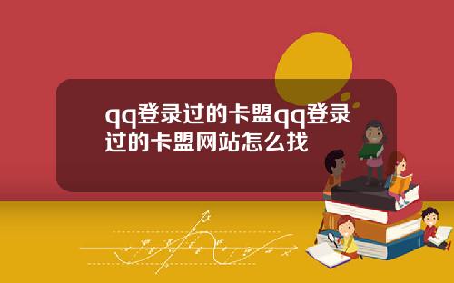 qq登录过的卡盟qq登录过的卡盟网站怎么找