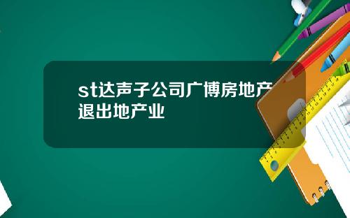 st达声子公司广博房地产退出地产业