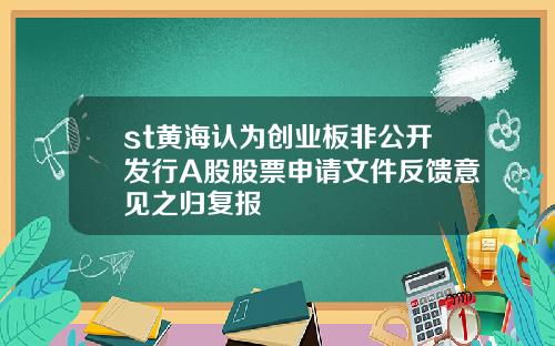 st黄海认为创业板非公开发行A股股票申请文件反馈意见之归复报