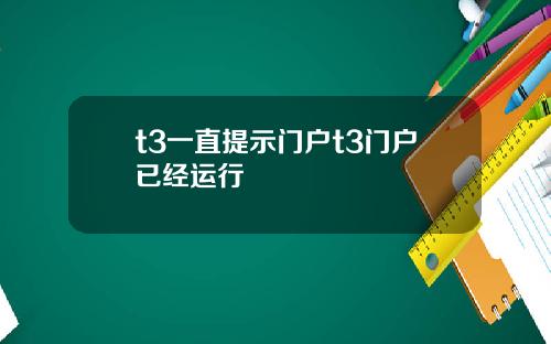 t3一直提示门户t3门户已经运行