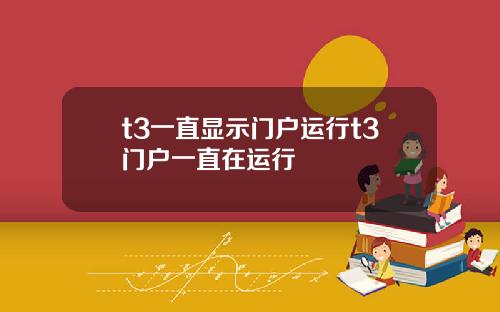 t3一直显示门户运行t3门户一直在运行