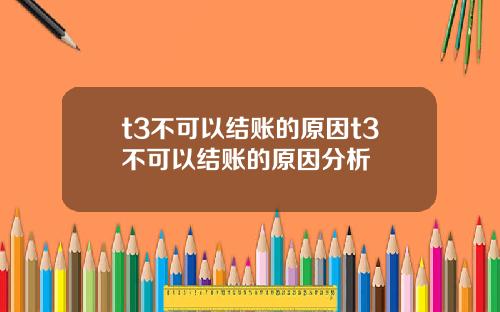 t3不可以结账的原因t3不可以结账的原因分析