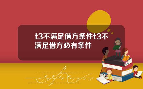 t3不满足借方条件t3不满足借方必有条件