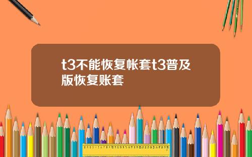 t3不能恢复帐套t3普及版恢复账套