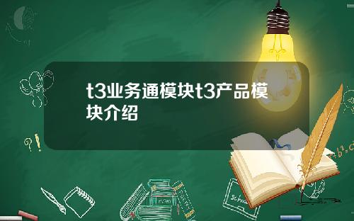 t3业务通模块t3产品模块介绍