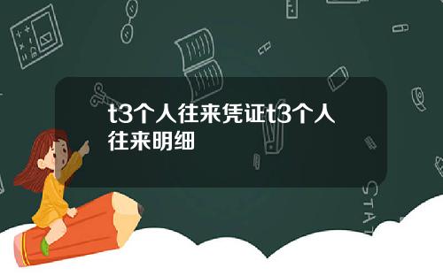 t3个人往来凭证t3个人往来明细