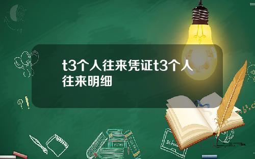t3个人往来凭证t3个人往来明细