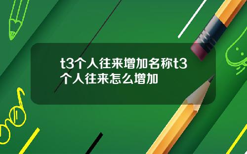 t3个人往来增加名称t3个人往来怎么增加