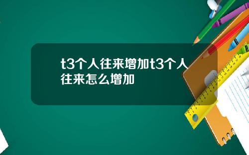 t3个人往来增加t3个人往来怎么增加