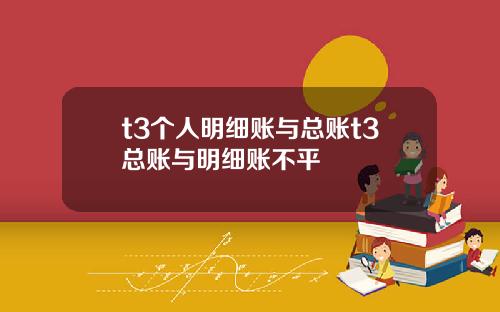 t3个人明细账与总账t3总账与明细账不平