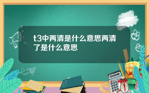 t3中两清是什么意思两清了是什么意思