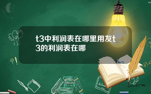 t3中利润表在哪里用友t3的利润表在哪