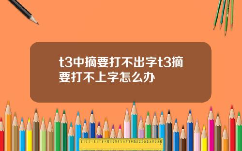t3中摘要打不出字t3摘要打不上字怎么办