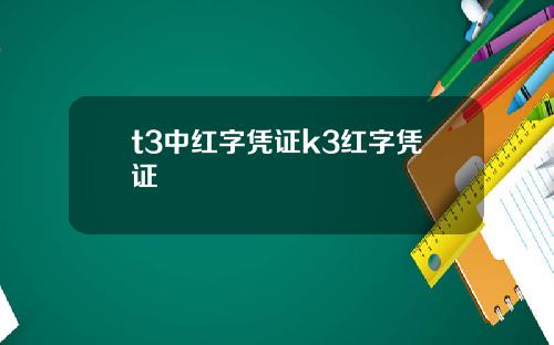 t3中红字凭证k3红字凭证