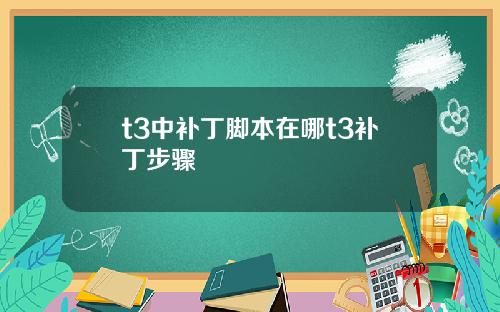 t3中补丁脚本在哪t3补丁步骤