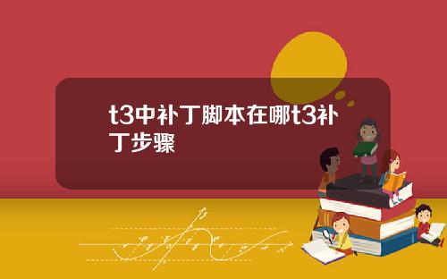 t3中补丁脚本在哪t3补丁步骤