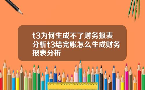 t3为何生成不了财务报表分析t3结完账怎么生成财务报表分析