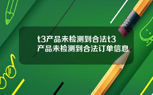 t3产品未检测到合法t3产品未检测到合法订单信息