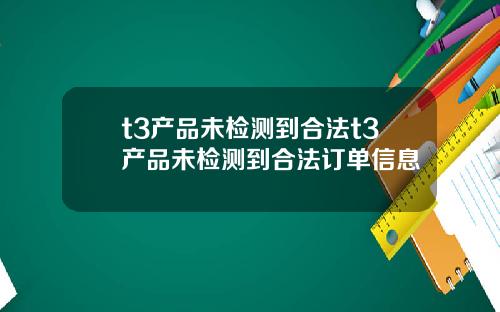 t3产品未检测到合法t3产品未检测到合法订单信息