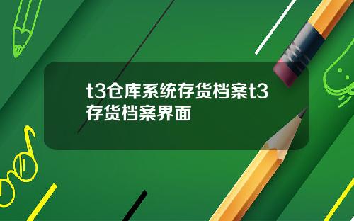 t3仓库系统存货档案t3存货档案界面