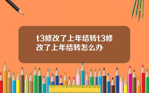 t3修改了上年结转t3修改了上年结转怎么办