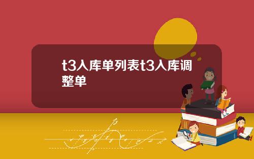 t3入库单列表t3入库调整单