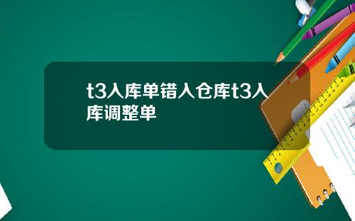 t3入库单错入仓库t3入库调整单