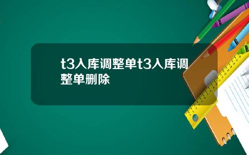 t3入库调整单t3入库调整单删除