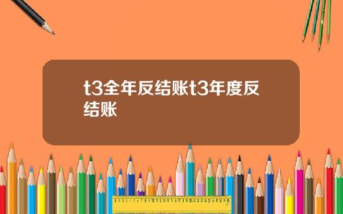 t3全年反结账t3年度反结账