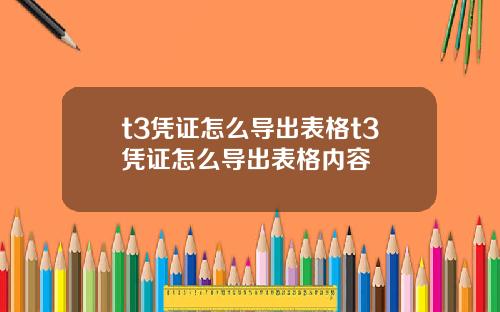 t3凭证怎么导出表格t3凭证怎么导出表格内容