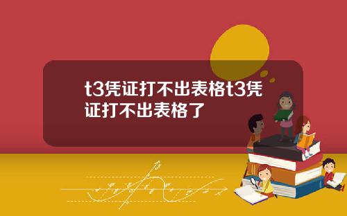 t3凭证打不出表格t3凭证打不出表格了