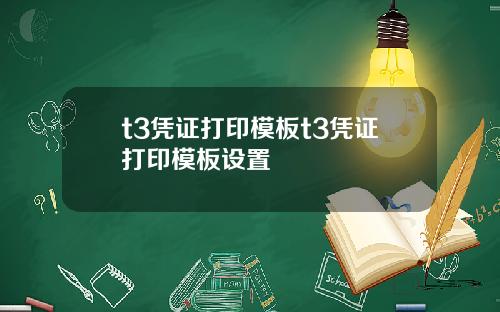 t3凭证打印模板t3凭证打印模板设置
