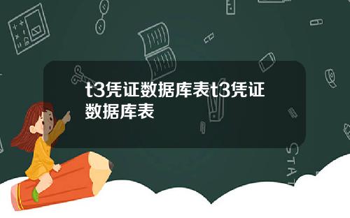 t3凭证数据库表t3凭证数据库表