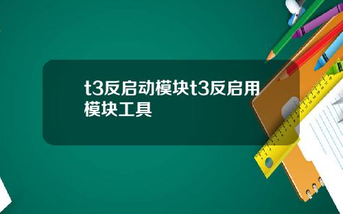 t3反启动模块t3反启用模块工具