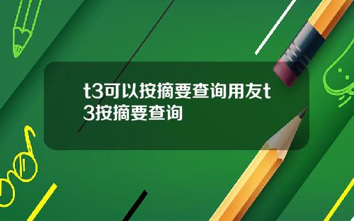 t3可以按摘要查询用友t3按摘要查询