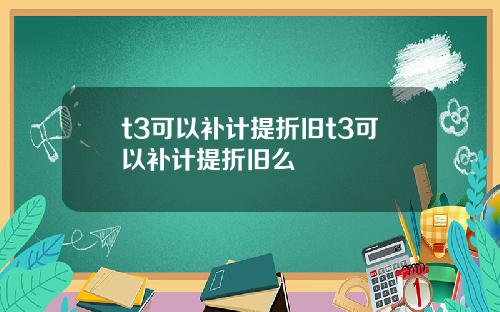 t3可以补计提折旧t3可以补计提折旧么
