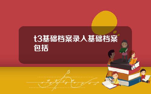 t3基础档案录入基础档案包括