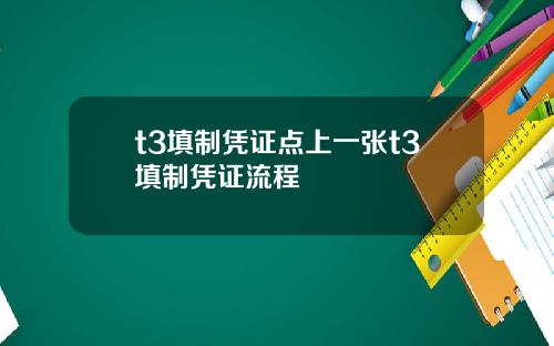 t3填制凭证点上一张t3填制凭证流程