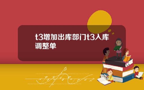 t3增加出库部门t3入库调整单