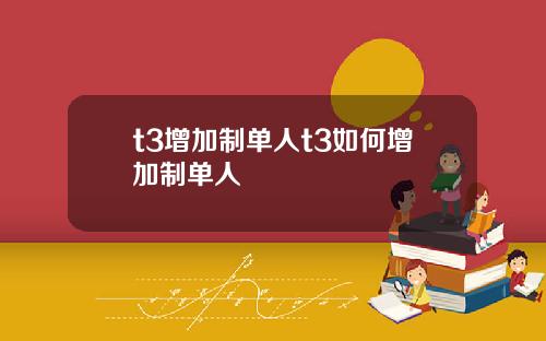 t3增加制单人t3如何增加制单人