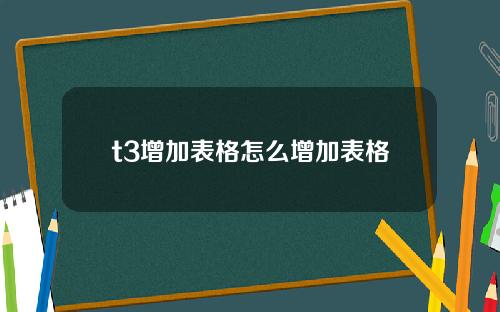 t3增加表格怎么增加表格
